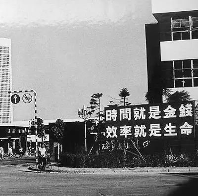 △當年的街頭標語：時間就是金錢，效率就是生命